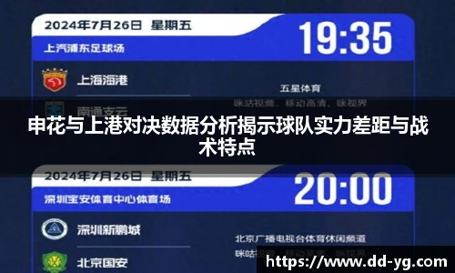 申花与上港对决数据分析揭示球队实力差距与战术特点