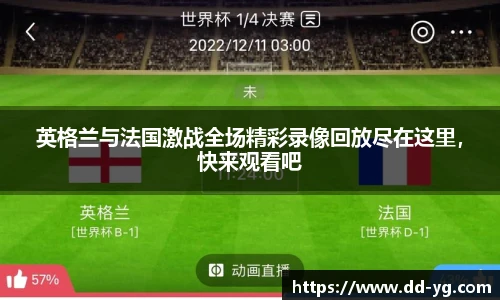英格兰与法国激战全场精彩录像回放尽在这里，快来观看吧