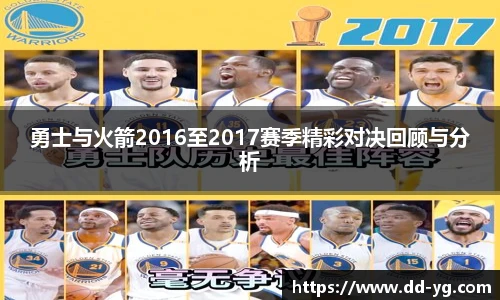 勇士与火箭2016至2017赛季精彩对决回顾与分析
