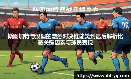 斯图加特与汉堡的激烈对决谁能笑到最后解析比赛关键因素与球员表现