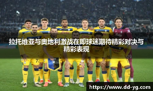 拉托维亚与奥地利激战在即球迷期待精彩对决与精彩表现
