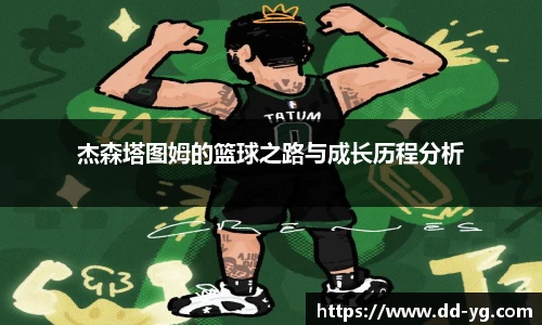 杰森塔图姆的篮球之路与成长历程分析