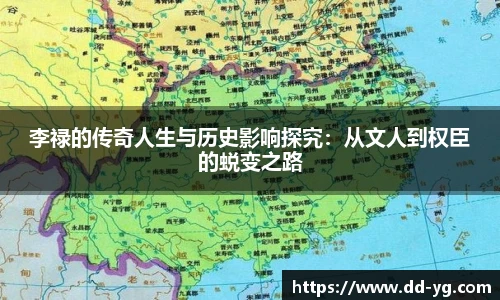李禄的传奇人生与历史影响探究：从文人到权臣的蜕变之路