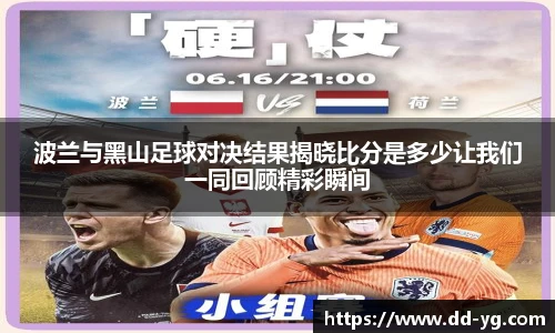 波兰与黑山足球对决结果揭晓比分是多少让我们一同回顾精彩瞬间