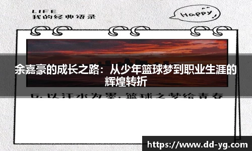 余嘉豪的成长之路：从少年篮球梦到职业生涯的辉煌转折